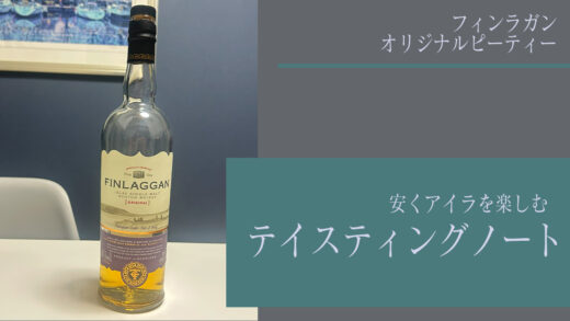 フィンラガン オリジナルピーティーを飲んだ印象…某アイラを感じるシングルモルト|テイスティングノート